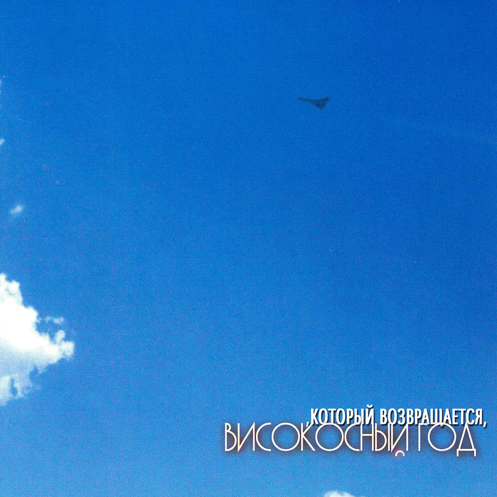 Високосный Год — Metrojazz