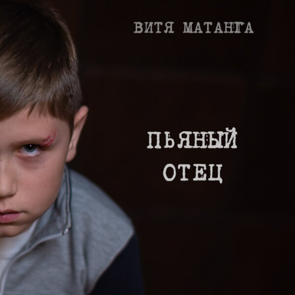 Витя Матанга — Пьяный отец