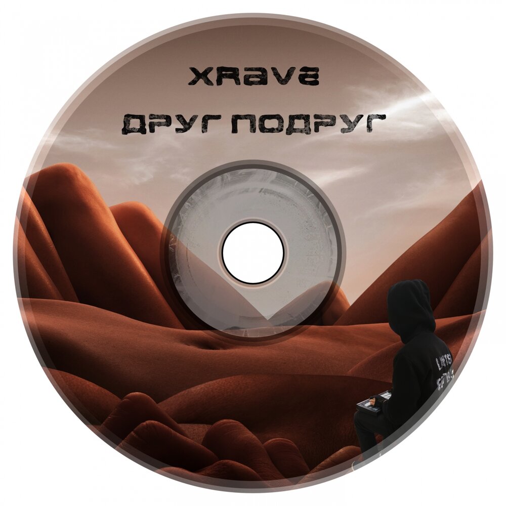 xRave — Друг подруг