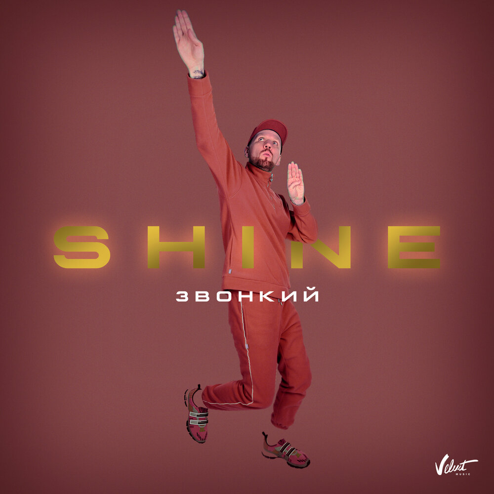 Звонкий — Shine