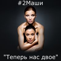 #2Маши — Мама