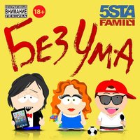 5sta family — Без Ума