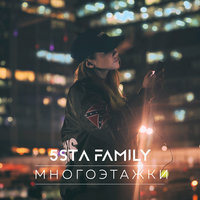 5sta family — Многоэтажки