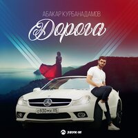 Абакар Курбанадамов — Дорога