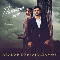 Абакар Курбанадамов — Половина моя