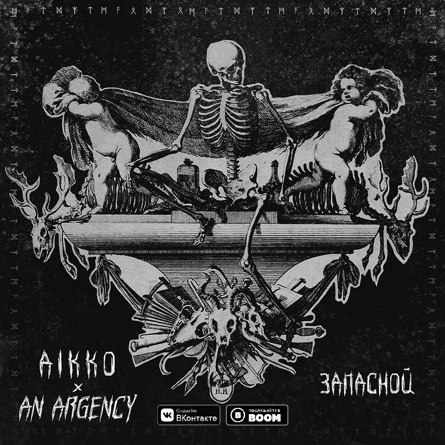 Aikko & An Argency — Запасной