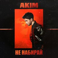 Akim — Не набирай