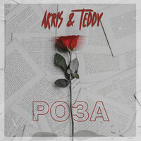 Akris & Teddy — Роза