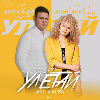 Akti & Al’Ba — Улетай