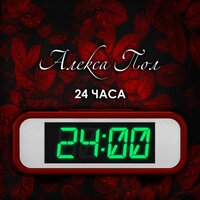 Алекса Пол — 24 часа