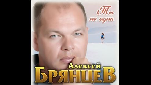 Алексей Брянцев — Ты не одна