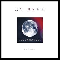Aletov — До Луны