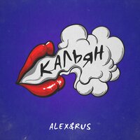 ALEX&RUS — Кальян