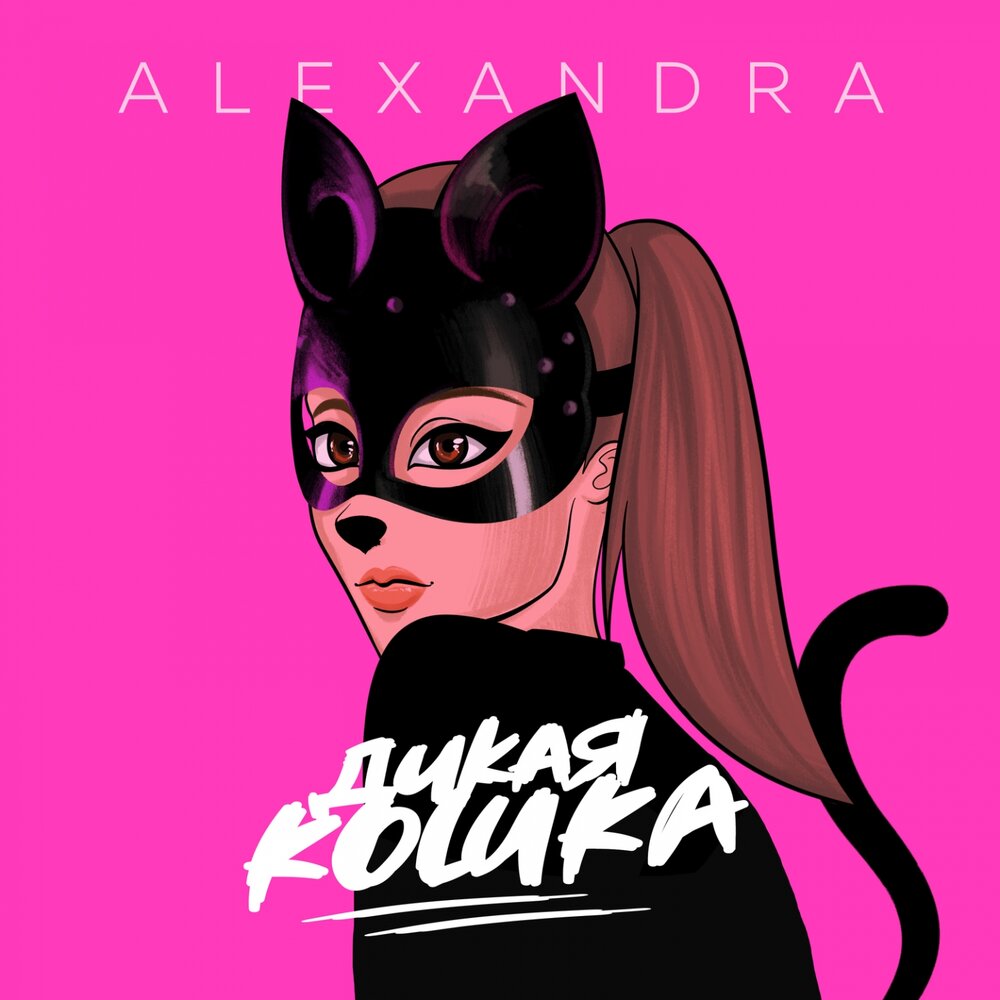 Alexandra — Дикая кошка