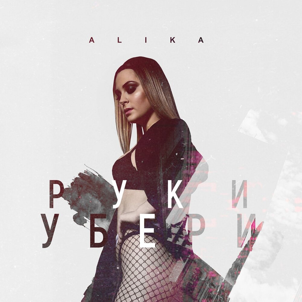 Alika — Руки Убери