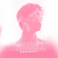 AMMNNEZI — Сладкий яд