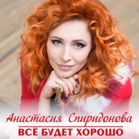 Анастасия Спиридонова — Всё будет хорошо