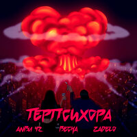 Anbu 42 & Весна & Zadelo — Терпсихора