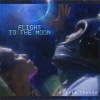 Андрей Гризли — Flight to the Moon