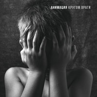 АнимациЯ — Уходи