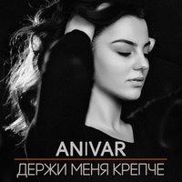 ANIVAR — Держи меня крепче