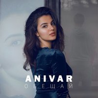 ANIVAR — Обещай