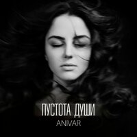 ANIVAR — Пустота души