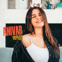 ANIVAR — Украду