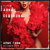 Анна Седокова — Алые губы