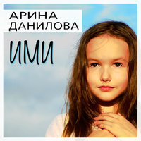 Арина Данилова — Ими