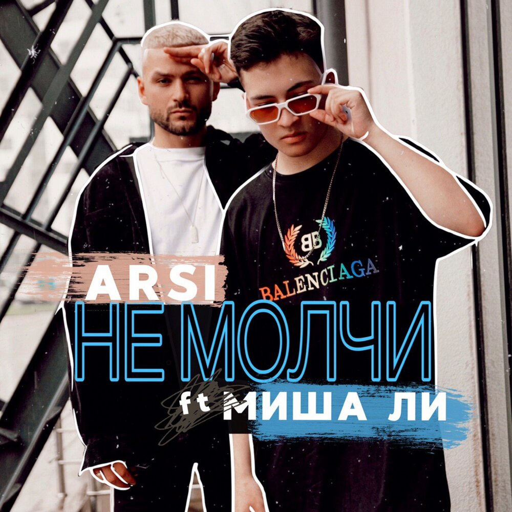 ARSI feat. Миша Ли — Не молчи