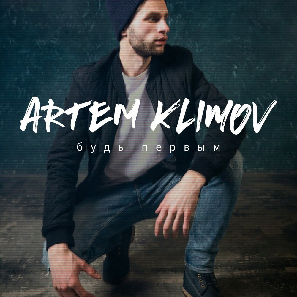 Artem Klimov — Веселей