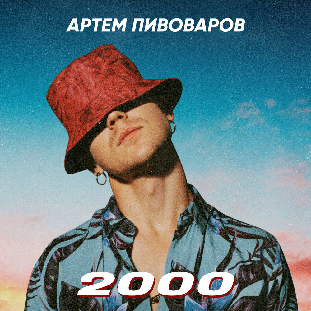 Артём Пивоваров — 2000