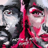 Artik & Asti — Я твоя
