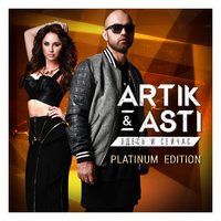 Artik & Asti — Кто я тебе?!