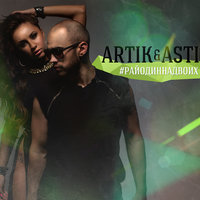 Artik & Asti — Очень, очень