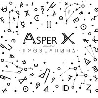 Asper X — Звёздная