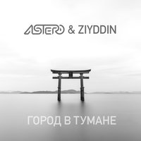 Astero & Ziyddin — Город в тумане