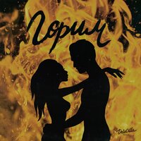 AVDIL — Горим