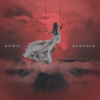 AVDIL — Красота