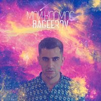 BAGEEROV — Мой космос