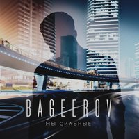 BAGEEROV — Мы сильные