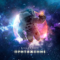 BAGEEROV — Притяжение