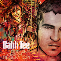 Bahh Tee — Девушка с улыбкой неземной