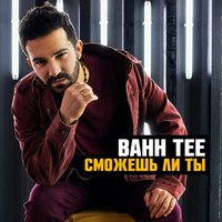 Bahh Tee — Я целую твои слёзы