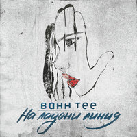 Bahh Tee — На ладони линия