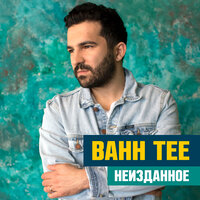 Bahh Tee — Не угасай