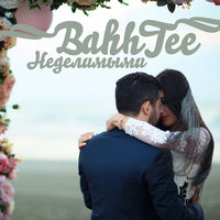 Bahh Tee — Неделимыми