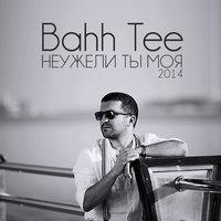 Bahh Tee — Неужели ты моя