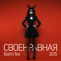 Bahh Tee — Своенравная